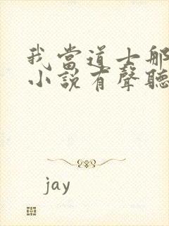 我当道士那些年小说有声听书免费