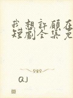 我想许愿在身边短剧全集免费观看