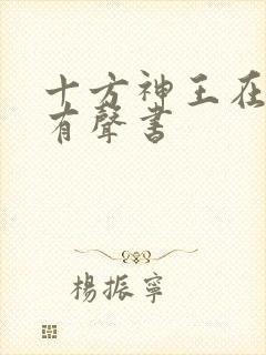 十方神王在线听有声书