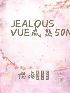 JEALOUSVUE成熟50MAOFF老狼