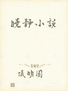 晓静小说