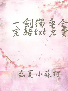 一剑独尊全本全完结txt免费下载