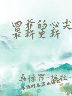 四爷的心尖宠妃最新更新