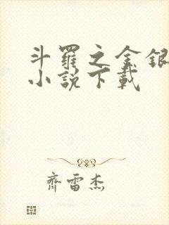 斗罗之金银龙神小说下载