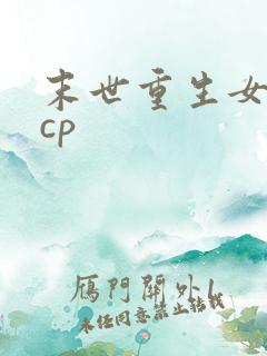 末世重生女主无cp