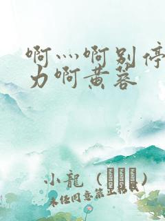 啊灬啊别停灬用力啊黄蓉