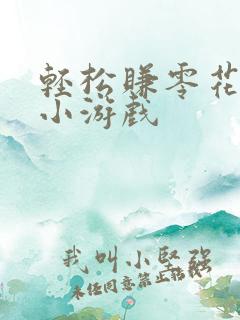 轻松赚零花钱的小游戏