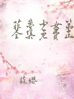 菲梦少女第4季全集免费正版