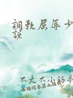 调教屈辱少妇小说