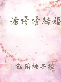 潘倩倩结婚现场