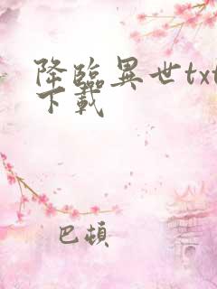 降临异世txt下载
