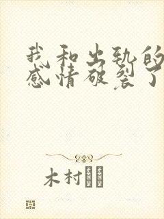 我和出轨的老公感情破裂了怎么挽回