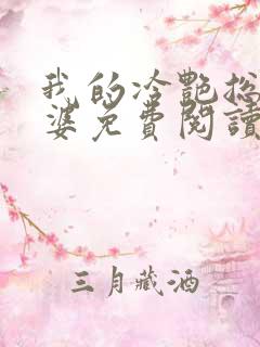 我的冷艳总裁老婆免费阅读全文