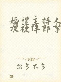 婚礼主持人第一次被伴郎拿捏