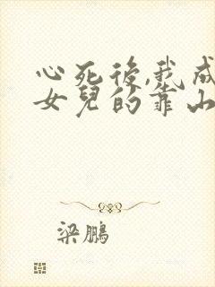心死后,我成了女儿的靠山