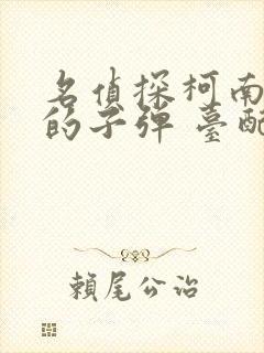 名侦探柯南绯色的子弹 台配