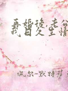 再婚后,老公和我日久生情短剧播放