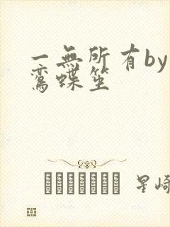 一无所有by凌鸾蝶笙