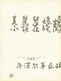 美丽儿媳妇文静小说在线阅读全文