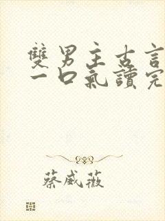 双男主古言推文一口气读完