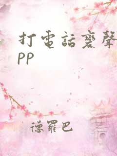 打电话变声的app