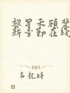 黎星禾顾裴司最新章节在线阅读