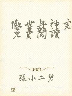 傲世丹神完整版免费阅读