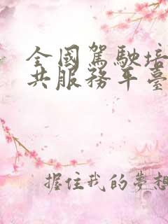 全国驾驶培训公共服务平台