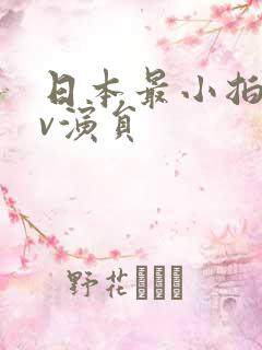 日本最小拍的av演员