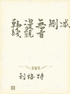 韩漫无删减 在线观看