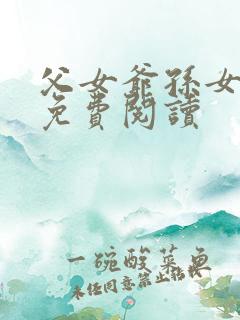 父女爷孙女小说免费阅读