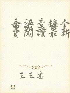 乔梁章梅全文免费阅读最新