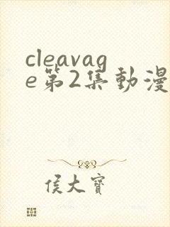 cleavage第2集动漫