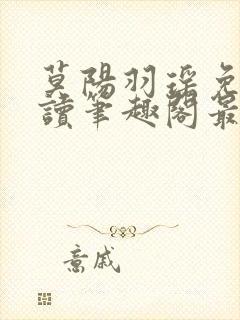 莫阳羽瑶免费阅读笔趣阁最新章节无弹窗