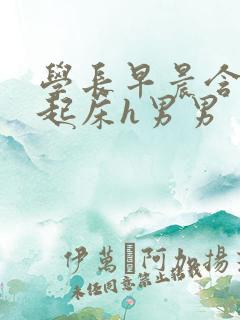 学长早晨含巨龙起床h男男