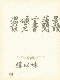 温颂宜薄景初小说免费阅读最新章节