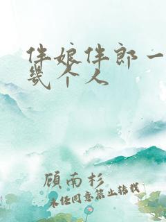 伴娘伴郎一般是几个人