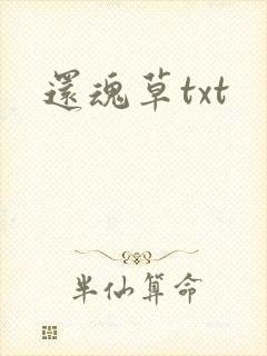 还魂草txt