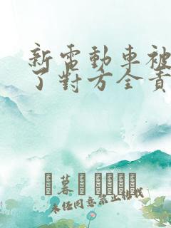 新电动车被撞坏了对方全责该怎么赔偿