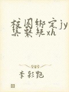 校园绑定jy收集系统xh