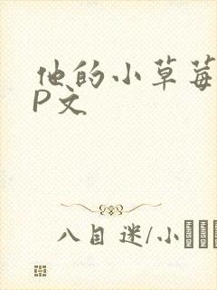 他的小草莓POP文