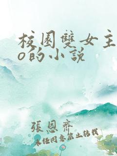 校园双女主abo的小说