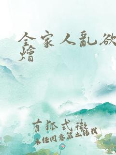 全家人乱欲大杂烩