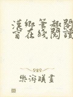 汉乡笔趣阁无弹窗在线阅读