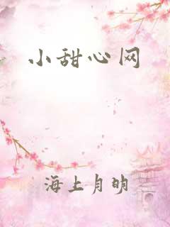 小甜心网
