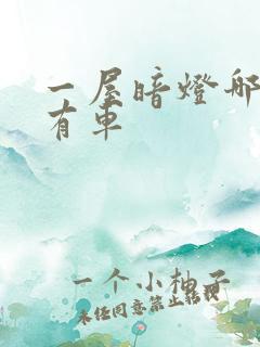 一屋暗灯哪一集有车