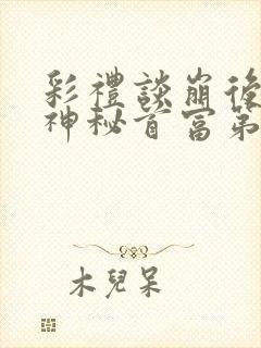 彩礼谈崩后闪婚神秘首富第90集