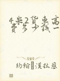 4米2货车高速费多少钱一公里