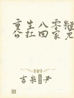 重生八零糙汉老公扛回家免费