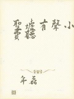 圣墟有声小说免费听